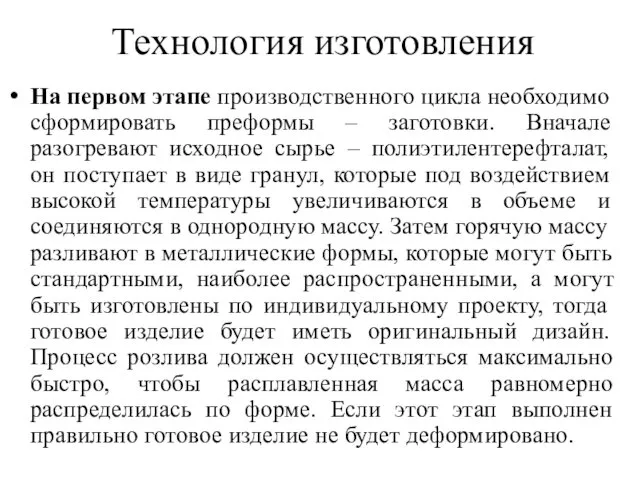 Технология изготовления На первом этапе производственного цикла необходимо сформировать преформы –