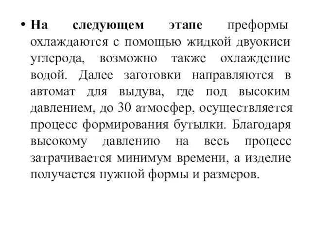 На следующем этапе преформы охлаждаются с помощью жидкой двуокиси углерода, возможно