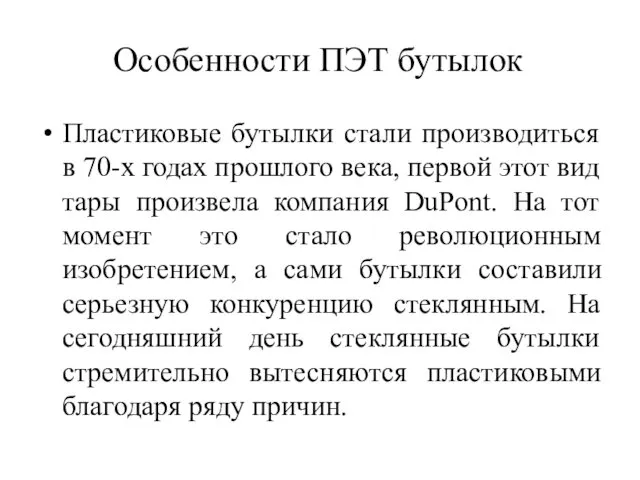 Особенности ПЭТ бутылок Пластиковые бутылки стали производиться в 70-х годах прошлого