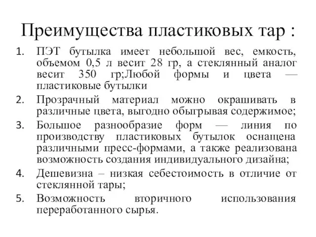 Преимущества пластиковых тар : ПЭТ бутылка имеет небольшой вес, емкость, объемом