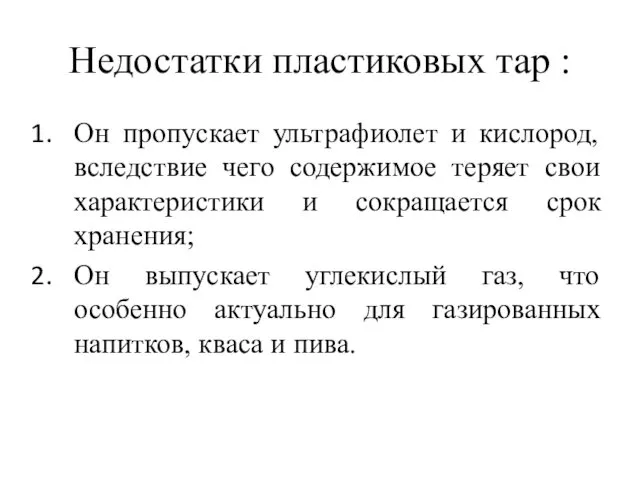 Недостатки пластиковых тар : Он пропускает ультрафиолет и кислород, вследствие чего