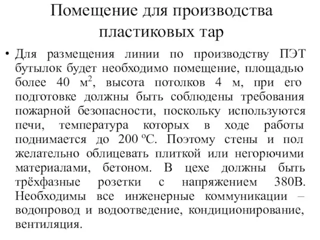 Помещение для производства пластиковых тар Для размещения линии по производству ПЭТ