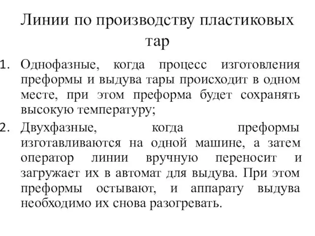 Линии по производству пластиковых тар Однофазные, когда процесс изготовления преформы и