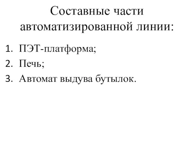 Составные части автоматизированной линии: ПЭТ-платформа; Печь; Автомат выдува бутылок.