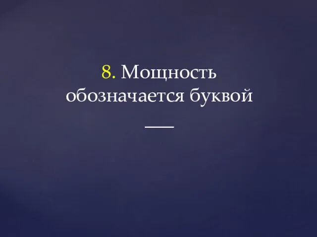 8. Мощность обозначается буквой ___