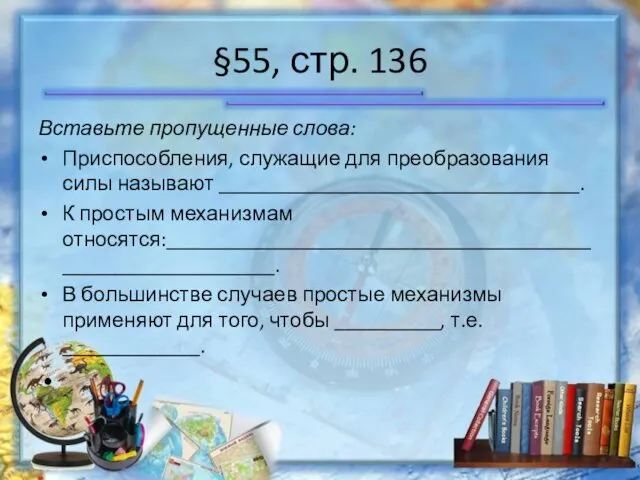 §55, стр. 136 Вставьте пропущенные слова: Приспособления, служащие для преобразования силы