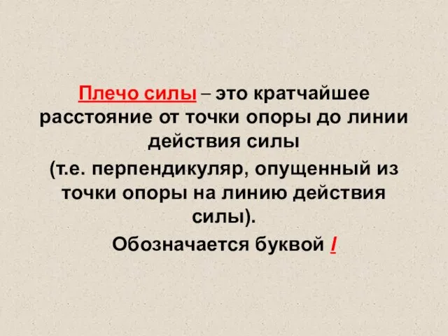 Плечо силы – это кратчайшее расстояние от точки опоры до линии