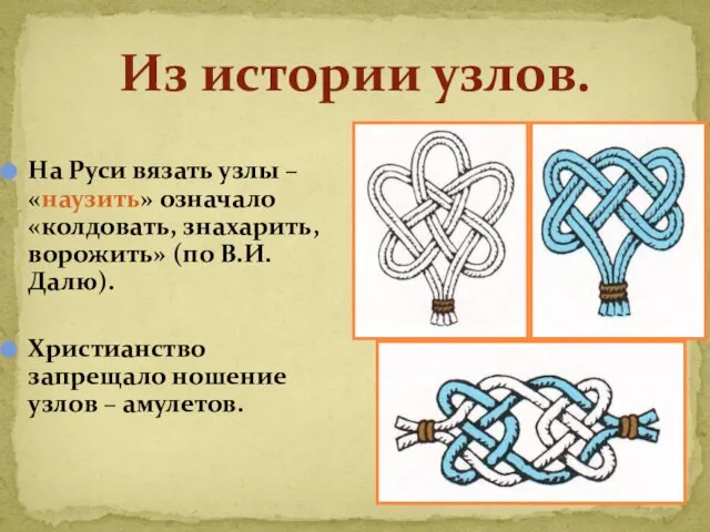 Из истории узлов. На Руси вязать узлы – «наузить» означало «колдовать,