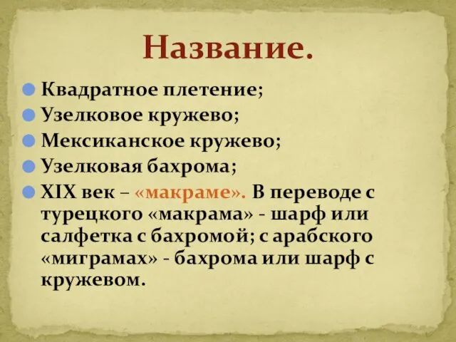 Название. Квадратное плетение; Узелковое кружево; Мексиканское кружево; Узелковая бахрома; XIX век