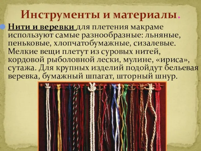 Инструменты и материалы. Нити и веревки для плетения макраме используют самые