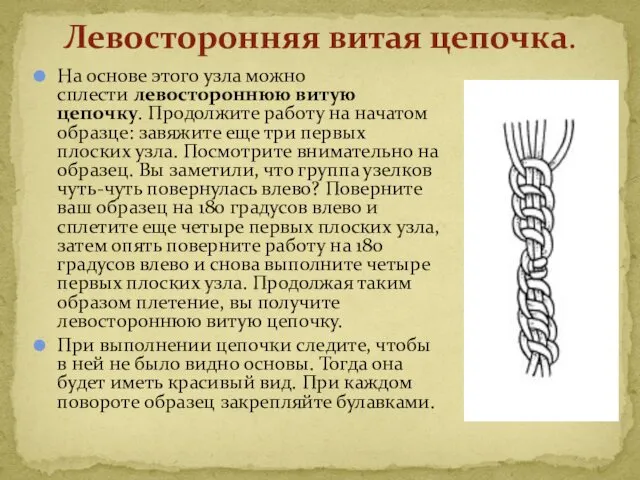 На основе этого узла можно сплести левостороннюю витую цепочку. Продолжите работу