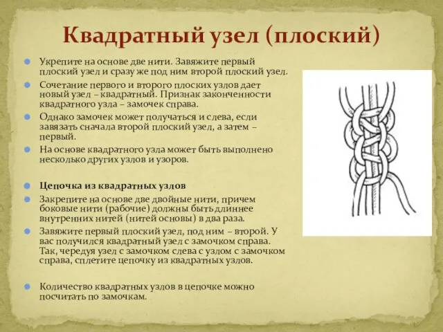 Укрепите на основе две нити. Завяжите первый плоский узел и сразу