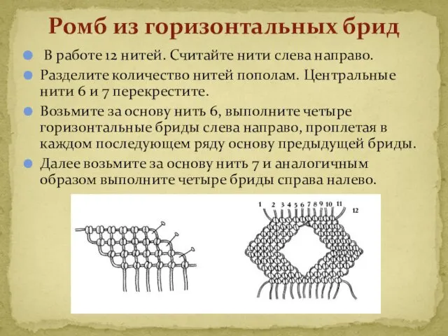 В работе 12 нитей. Считайте нити слева направо. Разделите количество нитей