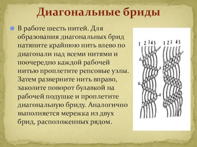 В работе шесть нитей. Для образования диагональных брид натяните крайнюю нить