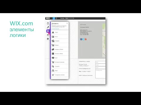 WIX.com элементы логики