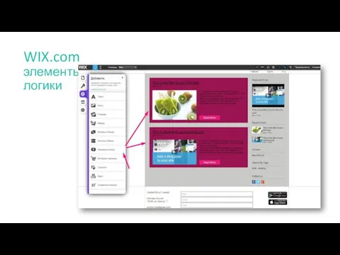 WIX.com элементы логики