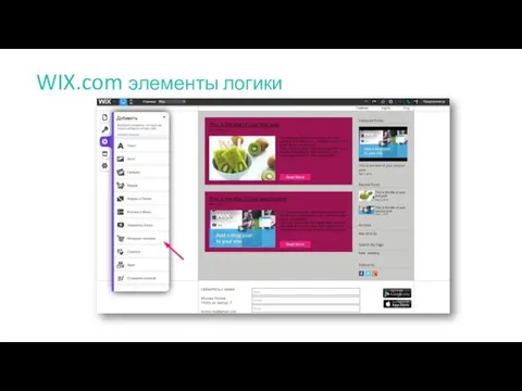 WIX.com элементы логики