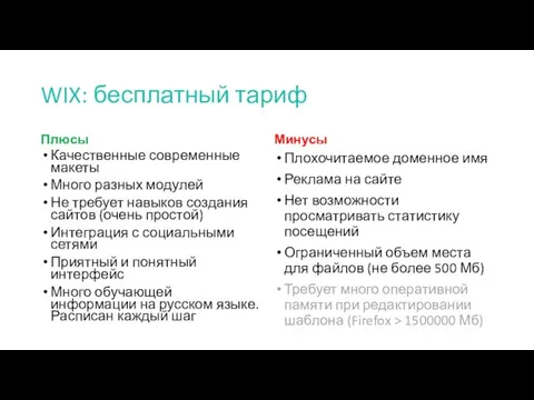 WIX: бесплатный тариф Плюсы Качественные современные макеты Много разных модулей Не