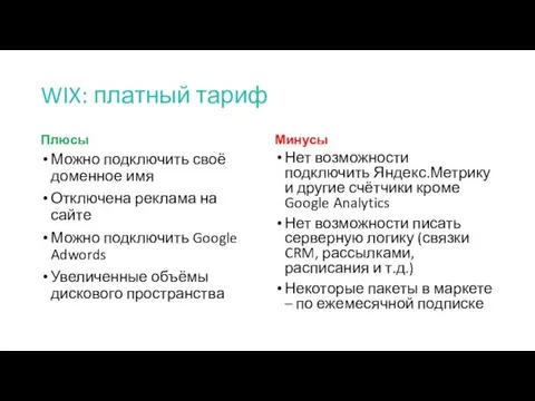 WIX: платный тариф Плюсы Можно подключить своё доменное имя Отключена реклама