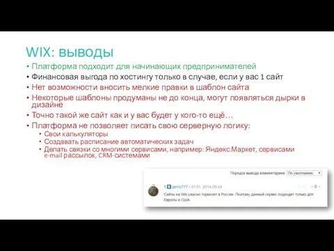 WIX: выводы Платформа подходит для начинающих предпринимателей Финансовая выгода по хостингу