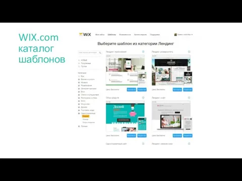 WIX.com каталог шаблонов