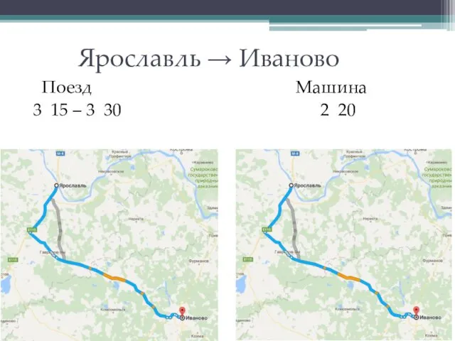 Ярославль → Иваново Поезд Машина 3 15 – 3 30 2 20