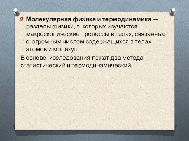 Молекулярная физика и термодинамика — разделы физики, в которых изучаются макроскопические