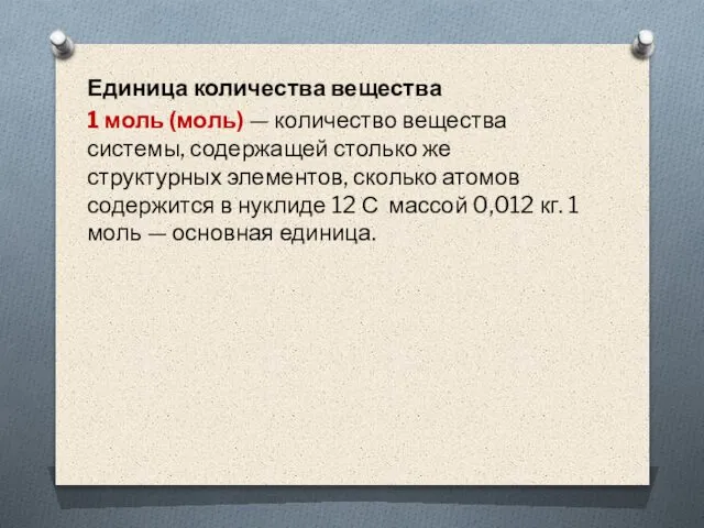 Единица количества вещества 1 моль (моль) — количество вещества системы, содержащей