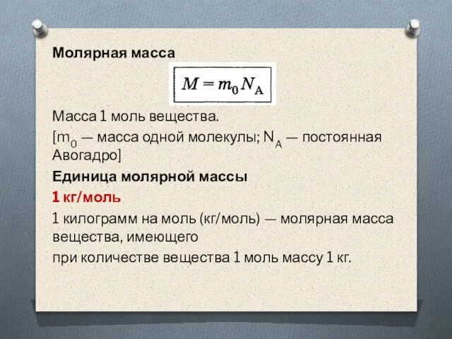 Молярная масса Масса 1 моль вещества. [m0 — масса одной молекулы;