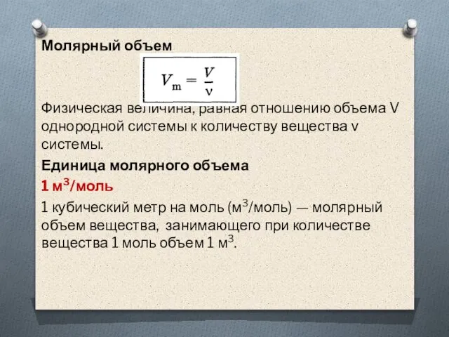 Молярный объем Физическая величина, равная отношению объема V однородной системы к