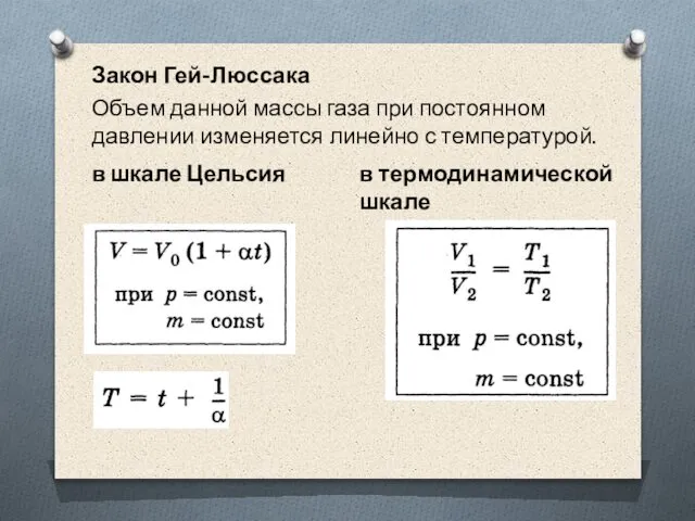 Закон Гей-Люссака Объем данной массы газа при постоянном давлении изменяется линейно