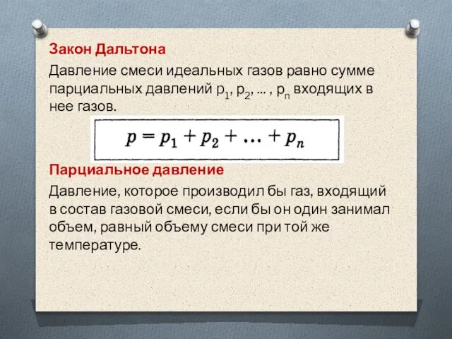 Закон Дальтона Давление смеси идеальных газов равно сумме парциальных давлений p1,