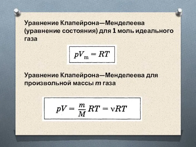 Уравнение Клапейрона—Менделеева (уравнение состояния) для 1 моль идеального газа Уравнение Клапейрона—Менделеева для произвольной массы m газа