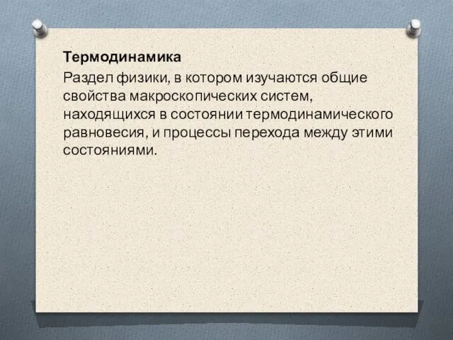 Термодинамика Раздел физики, в котором изучаются общие свойства макроскопических систем, находящихся