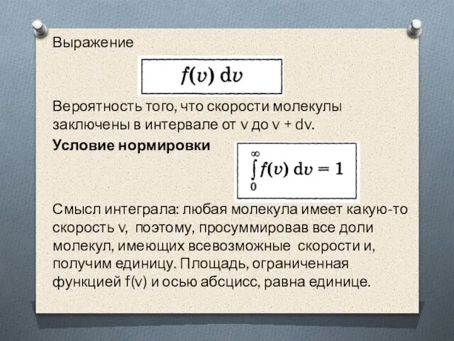 Выражение Вероятность того, что скорости молекулы заключены в интервале от v