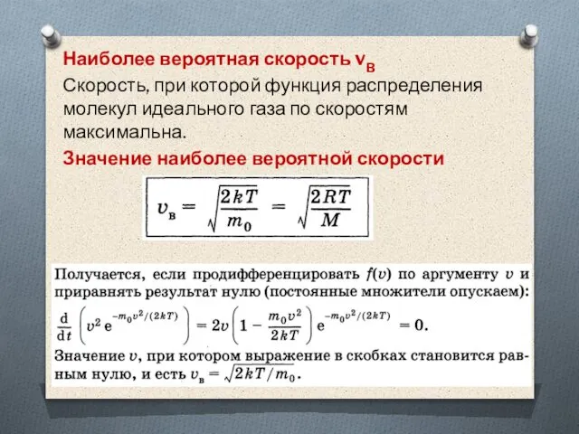 Наиболее вероятная скорость vB Скорость, при которой функция распределения молекул идеального