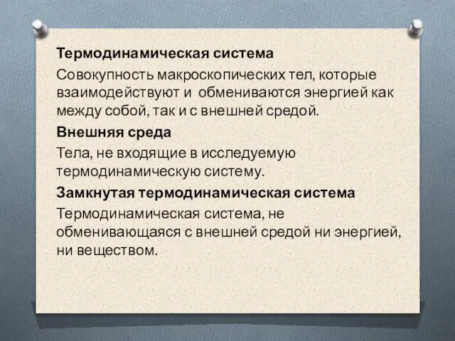 Термодинамическая система Совокупность макроскопических тел, которые взаимодействуют и обмениваются энергией как