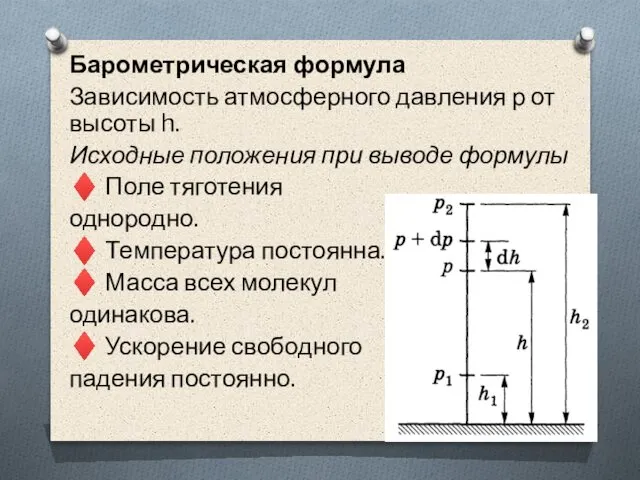 Барометрическая формула Зависимость атмосферного давления р от высоты h. Исходные положения