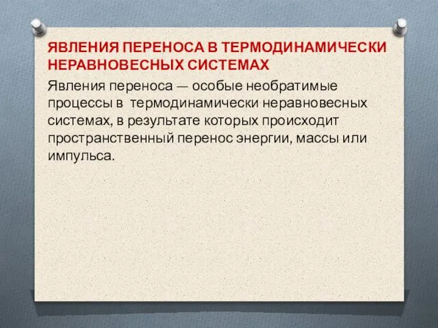 ЯВЛЕНИЯ ПЕРЕНОСА В ТЕРМОДИНАМИЧЕСКИ НЕРАВНОВЕСНЫХ СИСТЕМАХ Явления переноса — особые необратимые