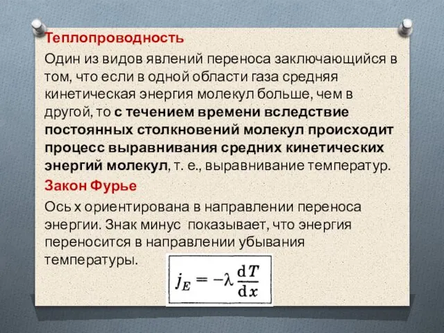 Теплопроводность Один из видов явлений переноса заключающийся в том, что если