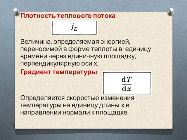 Плотность теплового потока Величина, определяемая энергией, переносимой в форме теплоты в