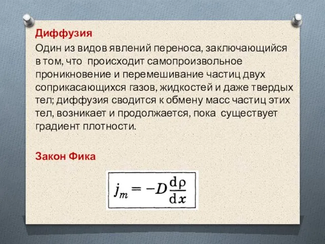 Диффузия Один из видов явлений переноса, заключающийся в том, что происходит