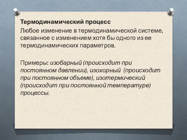 Термодинамический процесс Любое изменение в термодинамической системе, связанное с изменением хотя