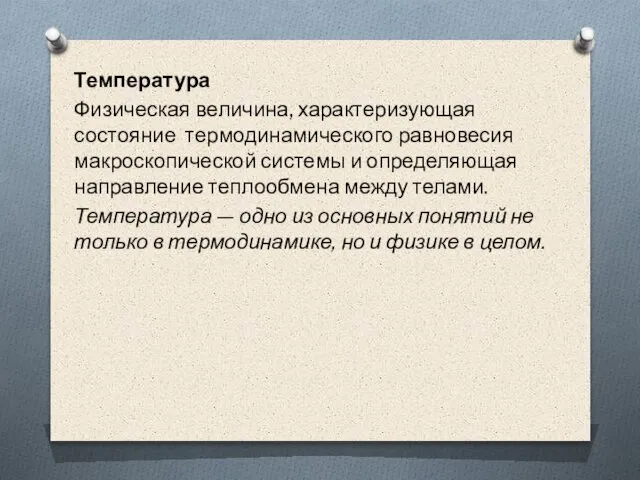 Температура Физическая величина, характеризующая состояние термодинамического равновесия макроскопической системы и определяющая