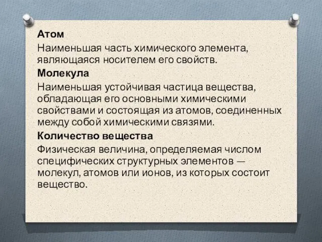 Атом Наименьшая часть химического элемента, являющаяся носителем его свойств. Молекула Наименьшая