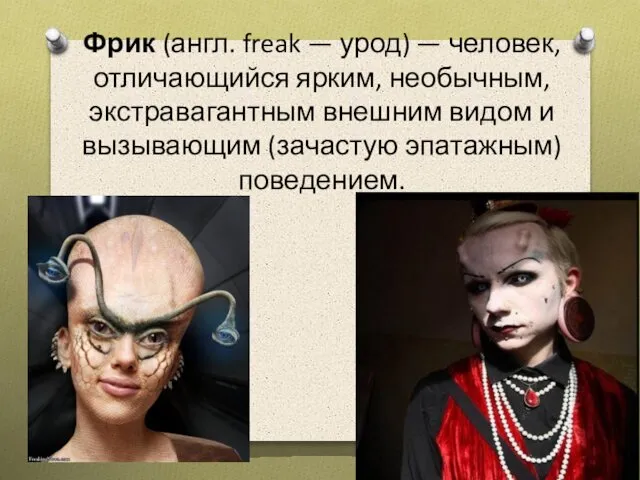 Фрик (англ. freak — урод) — человек, отличающийся ярким, необычным, экстравагантным