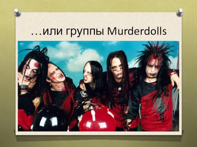 …или группы Murderdolls