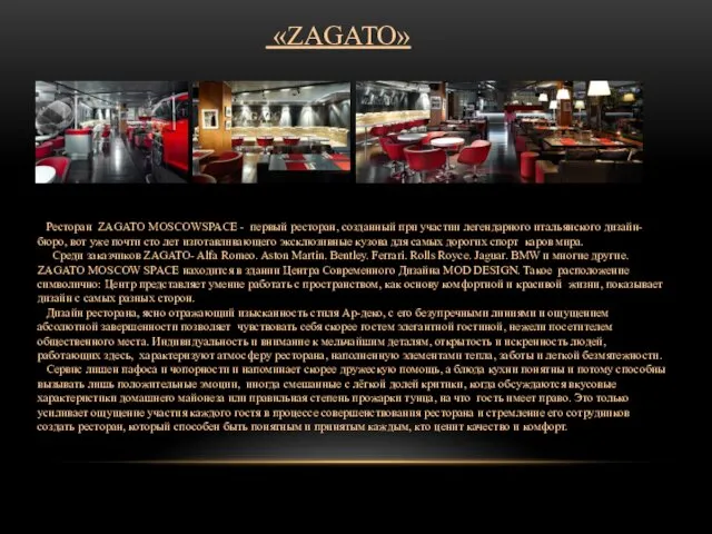 «ZAGATO» Ресторан ZAGATO MOSCOWSPACE - первый ресторан, созданный при участии легендарного