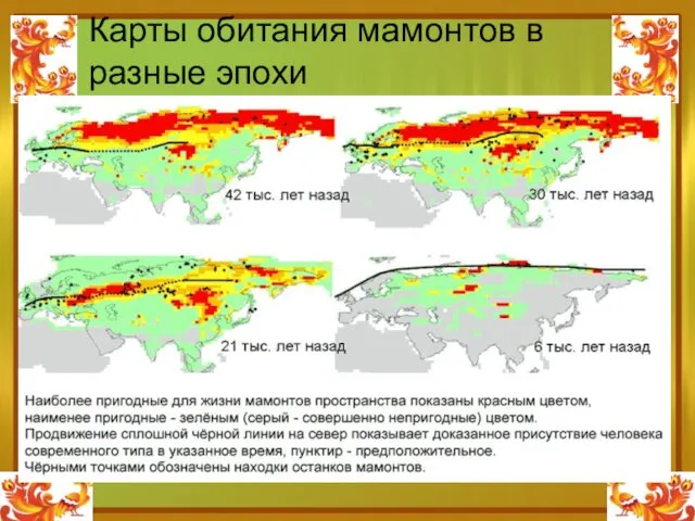 Карты обитания мамонтов в разные эпохи