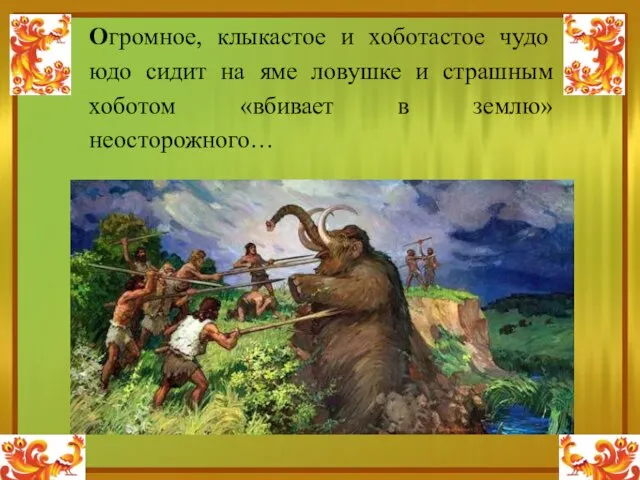 Огромное, клыкастое и хоботастое чудо юдо сидит на яме ловушке и